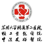 苏州大学附属第二医院