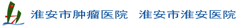 点击进入淮安市肿瘤医院官网