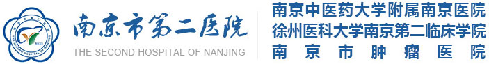 点击进入南京市第二医院官网