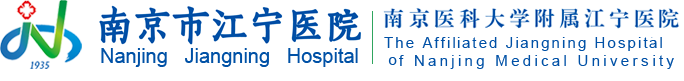 点击进入南京市江宁医院官网 点击进入南京市江宁医院官网