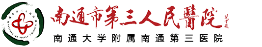 点击进入南通市第三人民医院官网 点击进入南通市第三人民医院官网