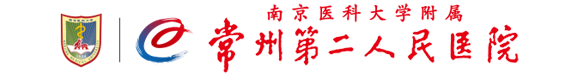 点击进入常州市第二人民医院官网 点击进入常州市第二人民医院官网
