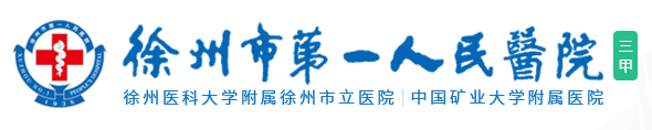 点击进入徐州市第一人民医院官网