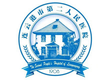 点击进入连云港市第二人民医院官网 点击进入连云港市第二人民医院官网