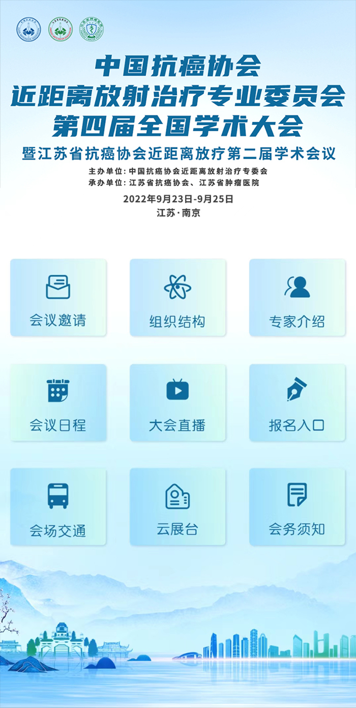 中国抗癌协会近距离放射治疗专业委员会第四届全国学术大会暨江苏省抗癌协会近距离放疗第二届学术会议