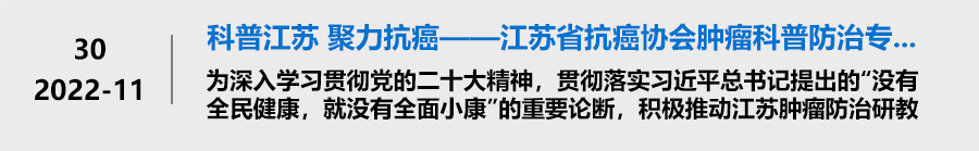 科普江苏 聚力抗癌——江苏省抗癌协会肿瘤科普防治专业委员会成立 科普江苏 聚力抗癌——江苏省抗癌协会肿瘤科普防治专业委员会成立