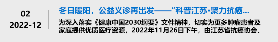 冬日暖阳,公益义诊再出发——“科普江苏·聚力抗癌——君康公益行”肝胆神经内分泌肿瘤MDT义诊活动圆满落幕 冬日暖阳,公益义诊再出发——“科普江苏·聚力抗癌——君康公益行”肝胆神经内分泌肿瘤MDT义诊活动圆满落幕