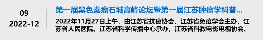 第一届黑色素瘤石城高峰论坛暨第一届江苏肿瘤学科普大会黑色素瘤专场胜利召开 第一届黑色素瘤石城高峰论坛暨第一届江苏肿瘤学科普大会黑色素瘤专场胜利召开