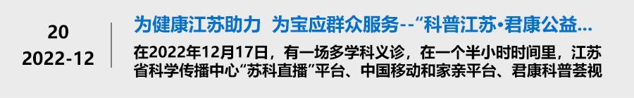 为健康江苏助力 为宝应群众服务 --“科普江苏•君康公益行”走进宝应中医院 为健康江苏助力 为宝应群众服务 --“科普江苏•君康公益行”走进宝应中医院