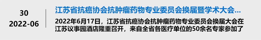 江苏省抗癌协会抗肿瘤药物专业委员会换届暨学术大会成功召开