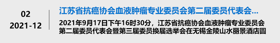 江苏省抗癌协会血液肿瘤专业委员会第二届委员代表会暨第三届委员换届选举会成功召开