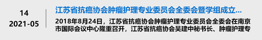 江苏省抗癌协会肿瘤护理专业委员会全委会暨学组成立大会隆重召开