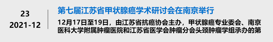 第七届江苏省甲状腺癌学术研讨会在南京举行