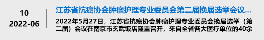 江苏省抗癌协会肿瘤护理专业委员会 第二届换届选举会议成功召开