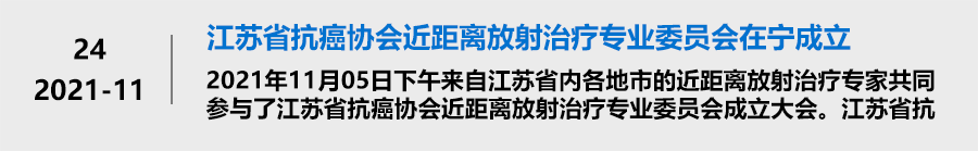 江苏省抗癌协会近距离放射治疗专业委员会在宁成立