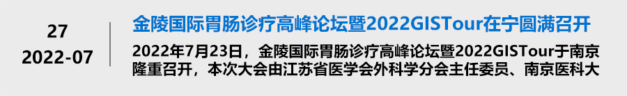 金陵国际胃肠诊疗高峰论坛暨2022GISTour在宁圆满召开