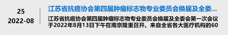 江苏省抗癌协会第四届肿瘤标志物专业委员会换届及全委会第一次会议圆满召开 江苏省抗癌协会第四届肿瘤标志物专业委员会换届及全委会第一次会议圆满召开