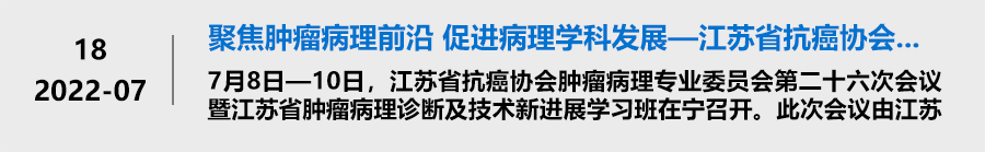 聚焦肿瘤病理前沿 促进病理学科发展 —江苏省抗癌协会肿瘤病理专业委员会第二十六次 聚焦肿瘤病理前沿 促进病理学科发展 —江苏省抗癌协会肿瘤病理专业委员会第二十六次