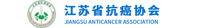 江苏省抗癌协会_官方网站